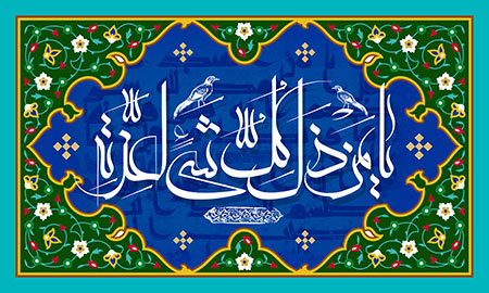 یا من ذل کل شیء لعزته