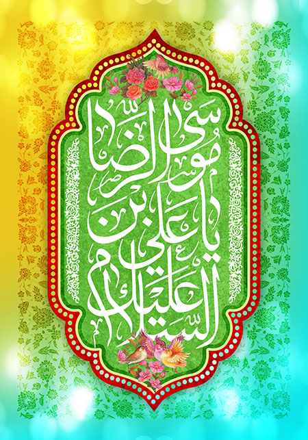 میلاد امام رضا (ع)