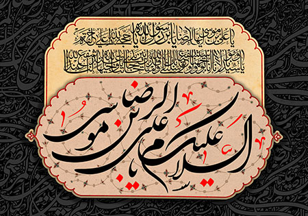 السلام علیک یا علی بن موسی الرضا