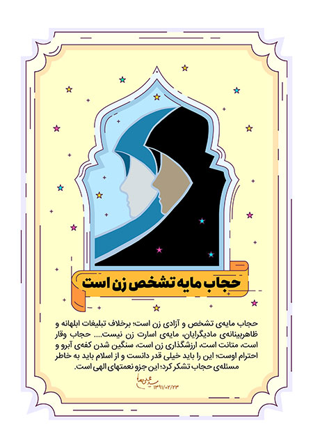 حجاب مایه تشخص زن است