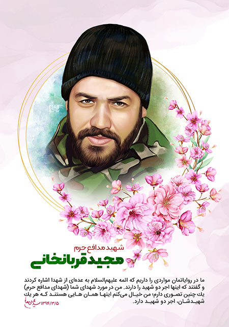 شهید مجید قربانخانی