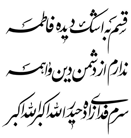 قسم به اشک دیده فاطمه