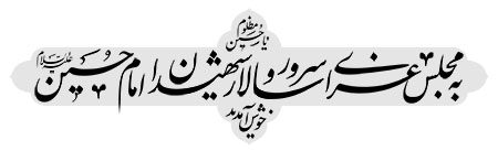 به مجلس عزای سرو و سالار شهیدان امام حسین علیه السلام خوش آمدید