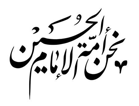 نحن أمه الإمام الحسین