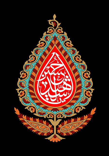 یا حسین الشهید