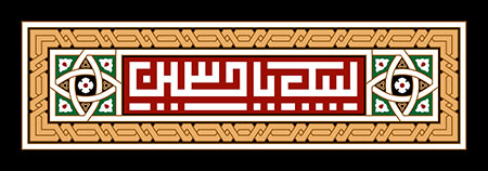 لبیک یا حسین