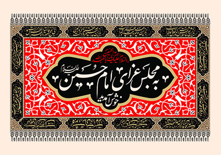 به مجلس عزای امام حسین علیه السلام خوش آمدید