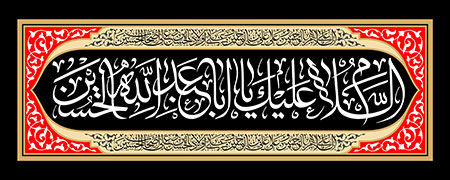 السلام علیک یا اباعبدالله الحسین