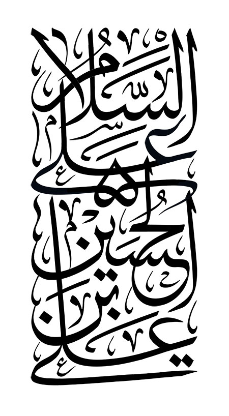 السلام علی الحسین بن علی