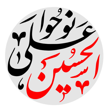نوحوا علی الحسین