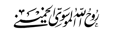 روح الله الموسوی الخمینی