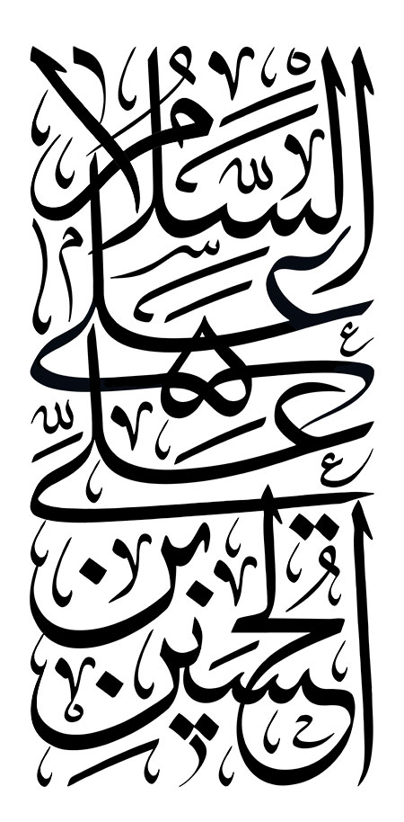 السلام علی علی بن الحسین