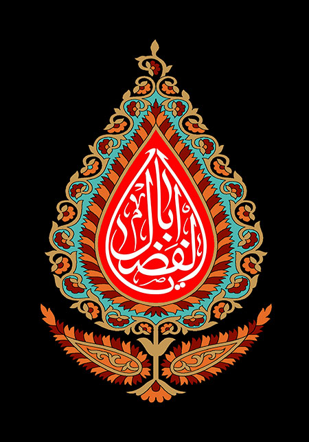 یا اباالفضل