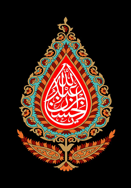 یا عبدالله بن الحسن