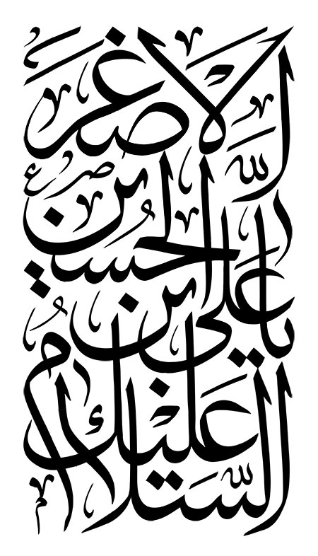 السلام علیک یا علی الاصغر