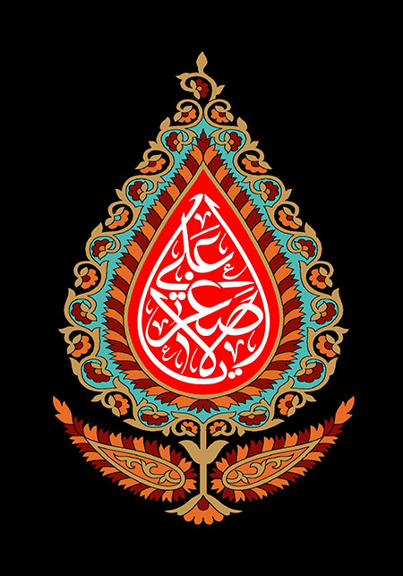 یا علی الاصغر