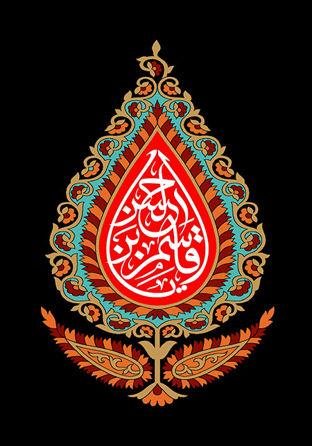 یا قاسم بن الحسن