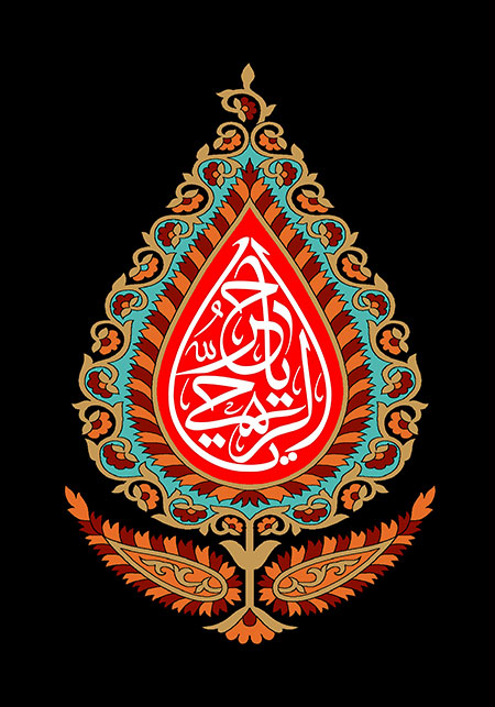 یا حر الریاحی