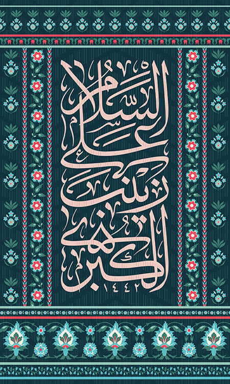 السلام علی زینب الکبری