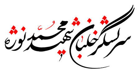 سرلشگر خلبان شهید محمد نوژه