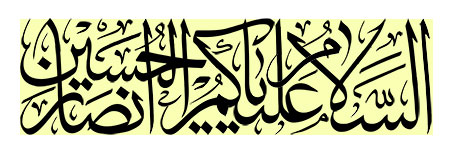 السلام علیکم یا انصار الحسین