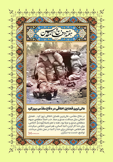 عالی‌ترین فضایل اخلاقی در دفاع مقدس بروز کرد