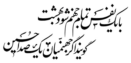 گویند اگر جهنمیان یک صدا حسین