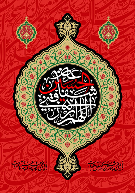 اللهم ارزقنی شفاعه الحسین