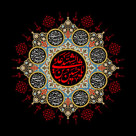 یا حسین بن علی الشهید