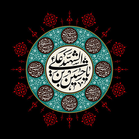 یا حسین بن علی الشهید