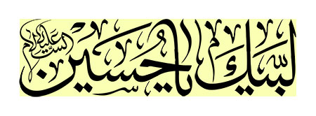 لبیک یا حسین