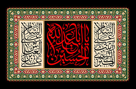 کتیبه یا اباعبد الله الحسین