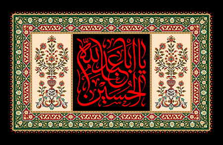 کتیبه یا اباعبد الله الحسین