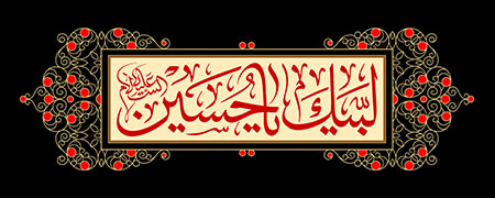 لبیک یا حسین 