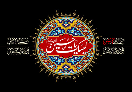 لبیک یا حسین