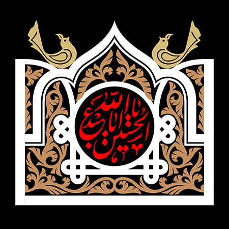 یا اباعبدالله الحسین