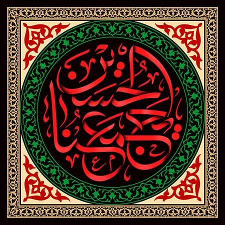 الحسین یجمعنا