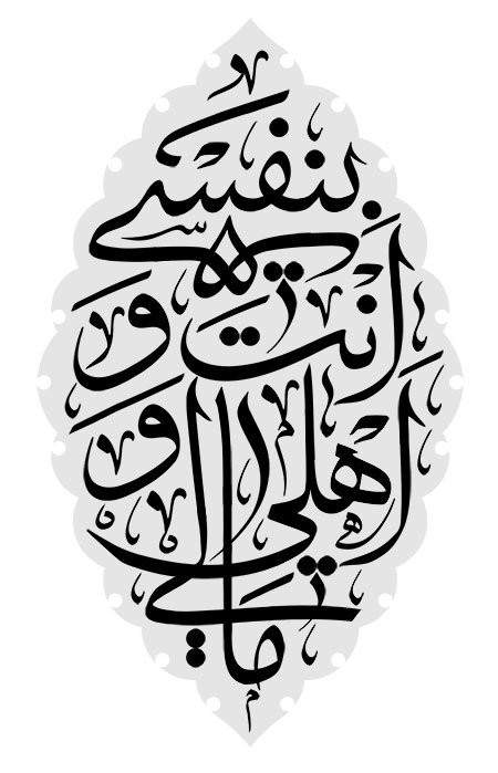 بنفسی انت و اهلی و مالی