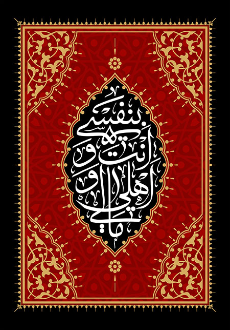 بنفسی انت و اهلی و مالی