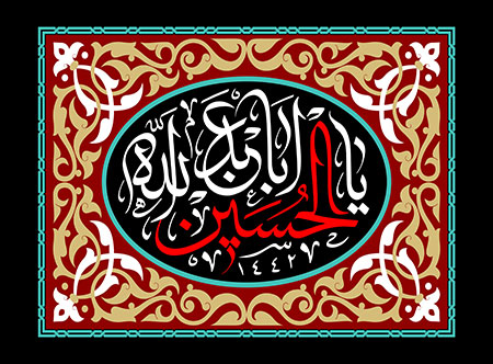 یا اباعبدالله الحسین
