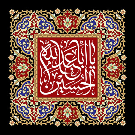 یا اباعبد الله الحسین