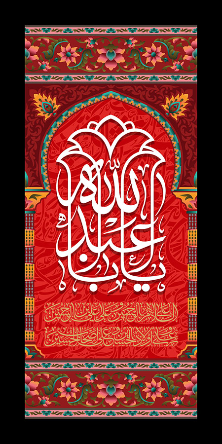 یا اباعبدالله