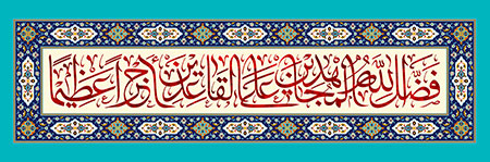 فضل الله المجاهدین علی القاعدین اجرا عظیما