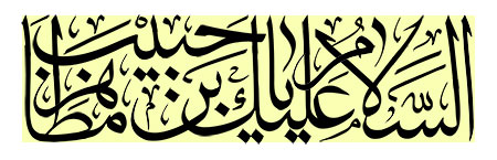 السلام علیک یا حبیب بن مظاهر