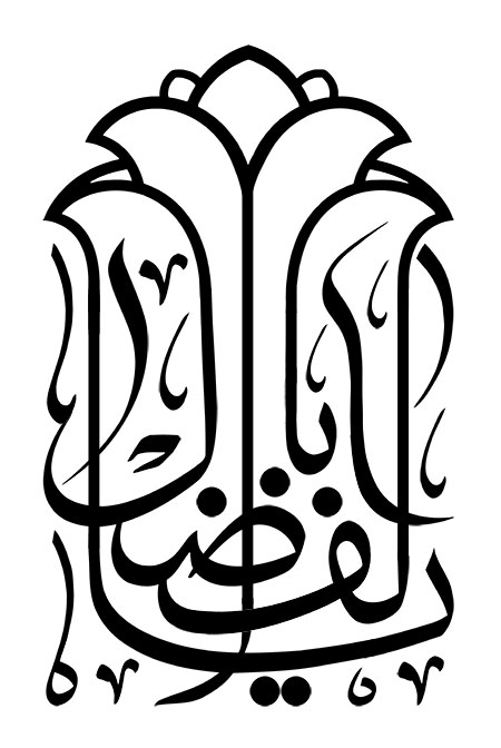 یا اباالفضل