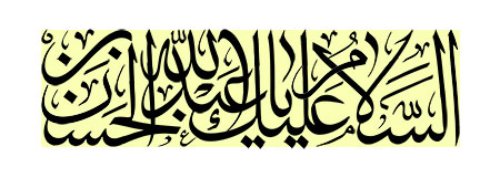 السلام علیک یا عبدالله بن الحسن