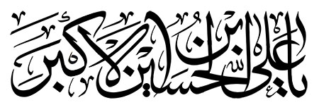 یا علی بن الحسین الاکبر