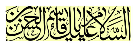 السلام علیک یا قاسم بن الحسن