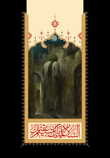 السلام علیک یا مسلم بن عقیل