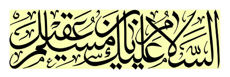 السلام علیک یا مسلم بن عقیل